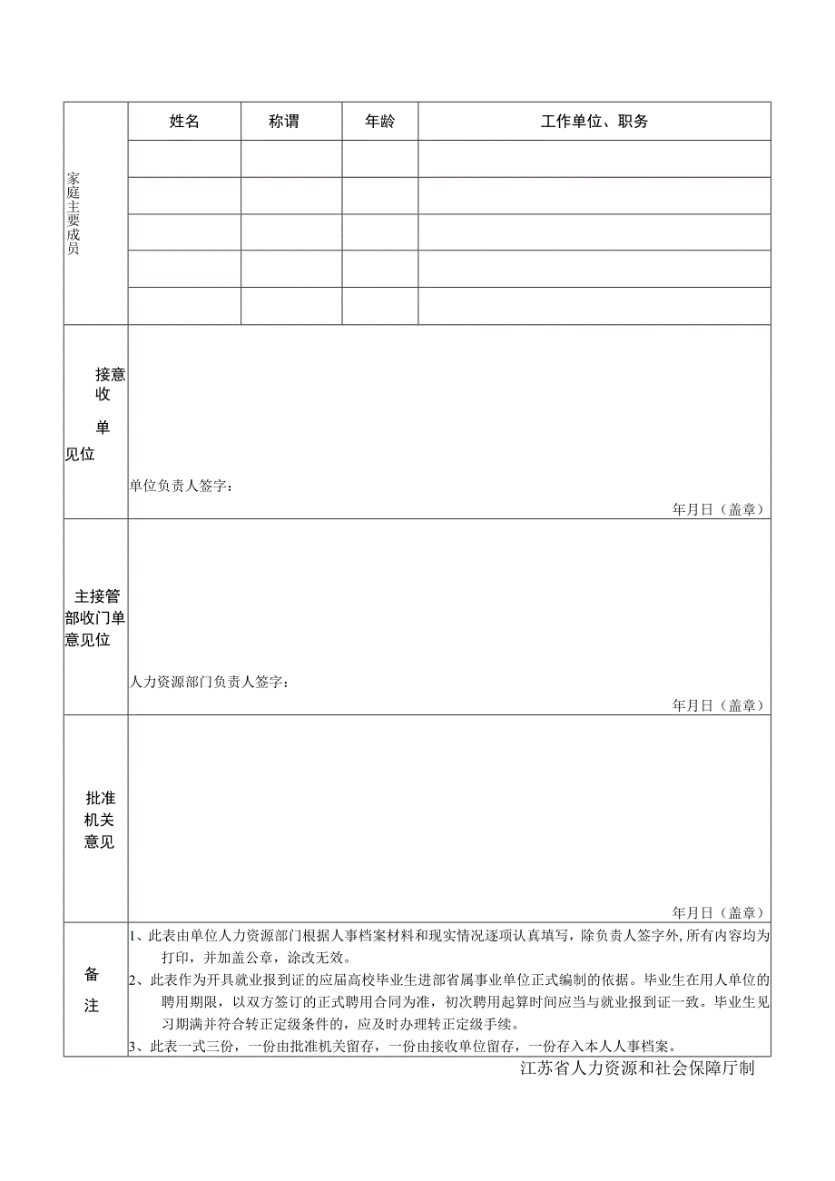 部属高校接受应届毕业生登记表.docx_第2页