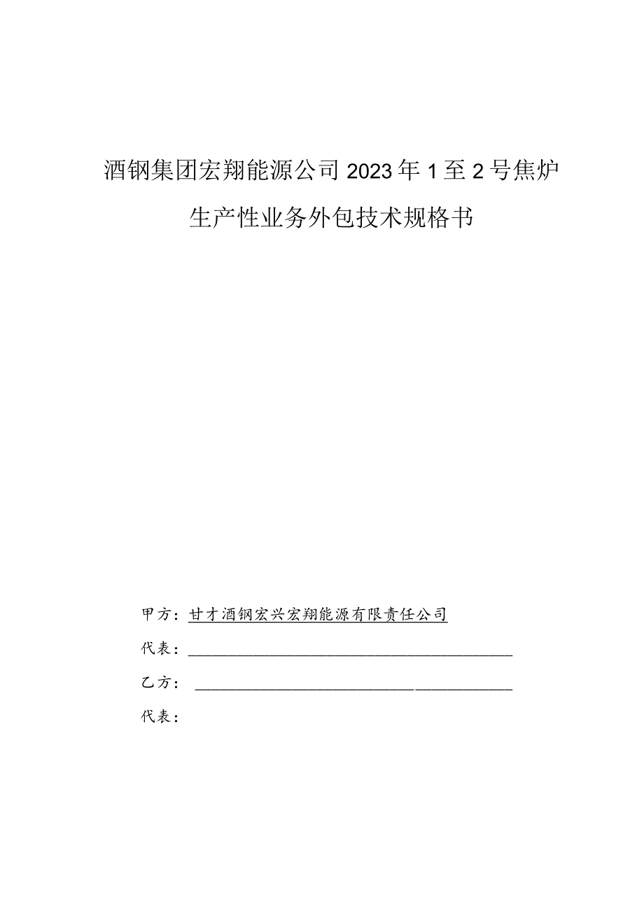 酒钢集团宏翔能源公司2023年1至2号焦炉生产性业务外包技术规格书.docx_第1页