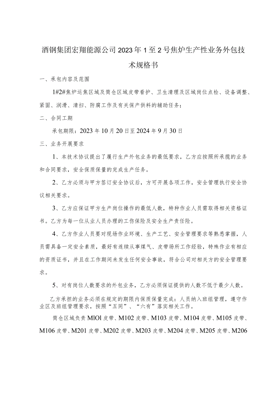 酒钢集团宏翔能源公司2023年1至2号焦炉生产性业务外包技术规格书.docx_第2页