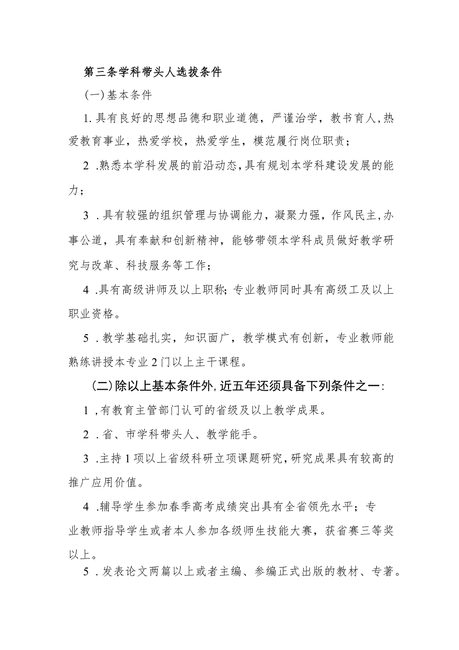 中等职业技术学校学科带头人、骨干教师选拔管理办法.docx_第2页