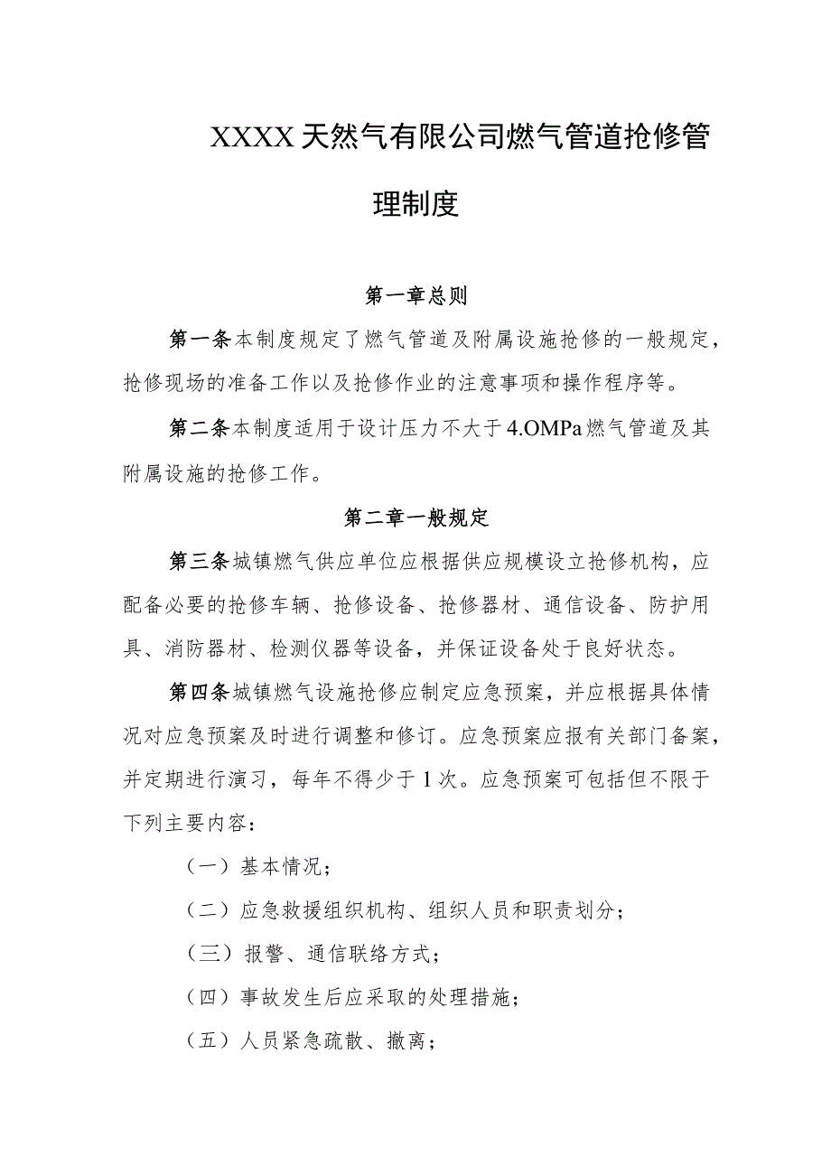 天然气有限公司燃气管道抢修管理制度.docx_第1页