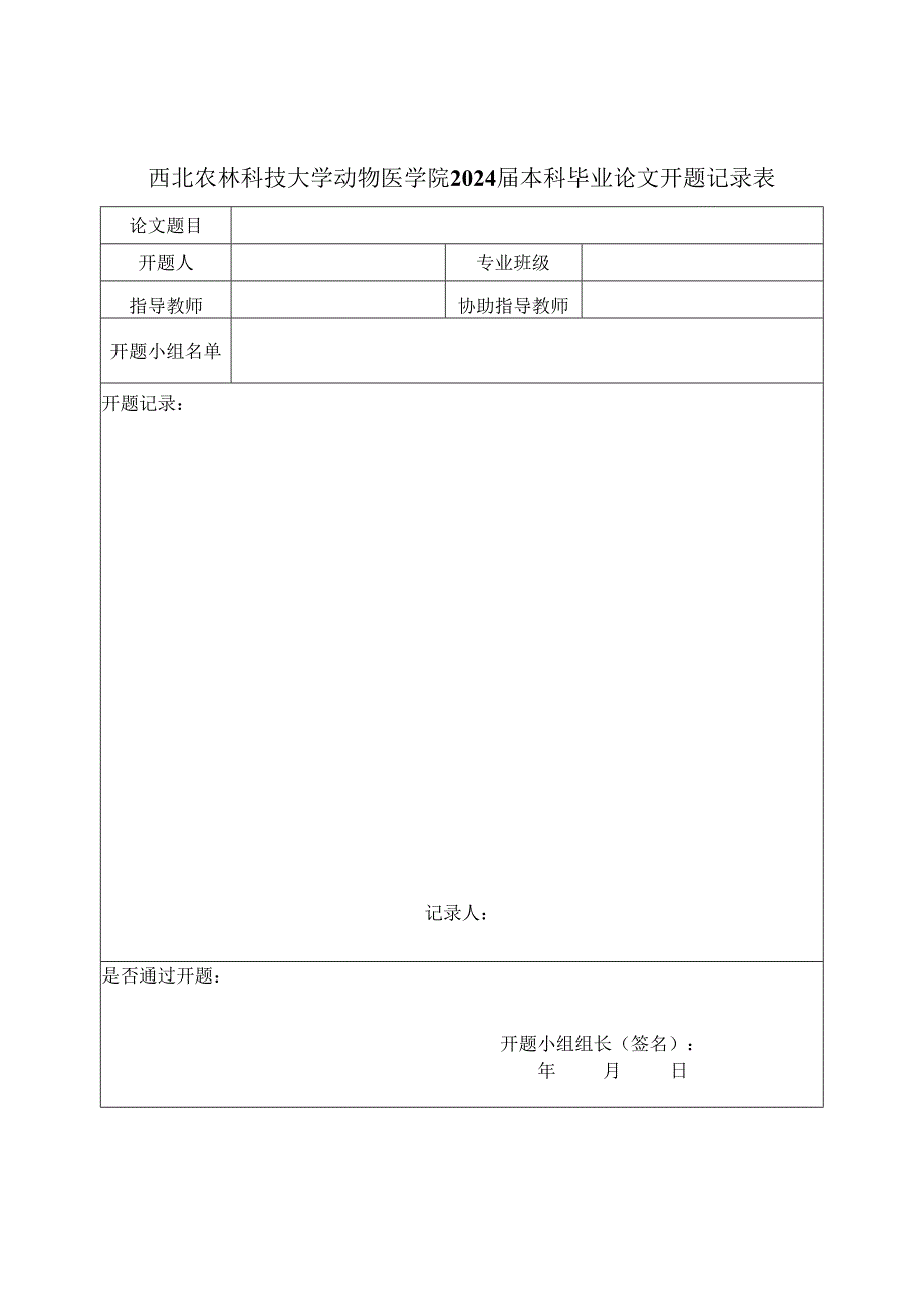 西北农林科技大学动物医学院2024届本科毕业论文开题记录表.docx_第1页