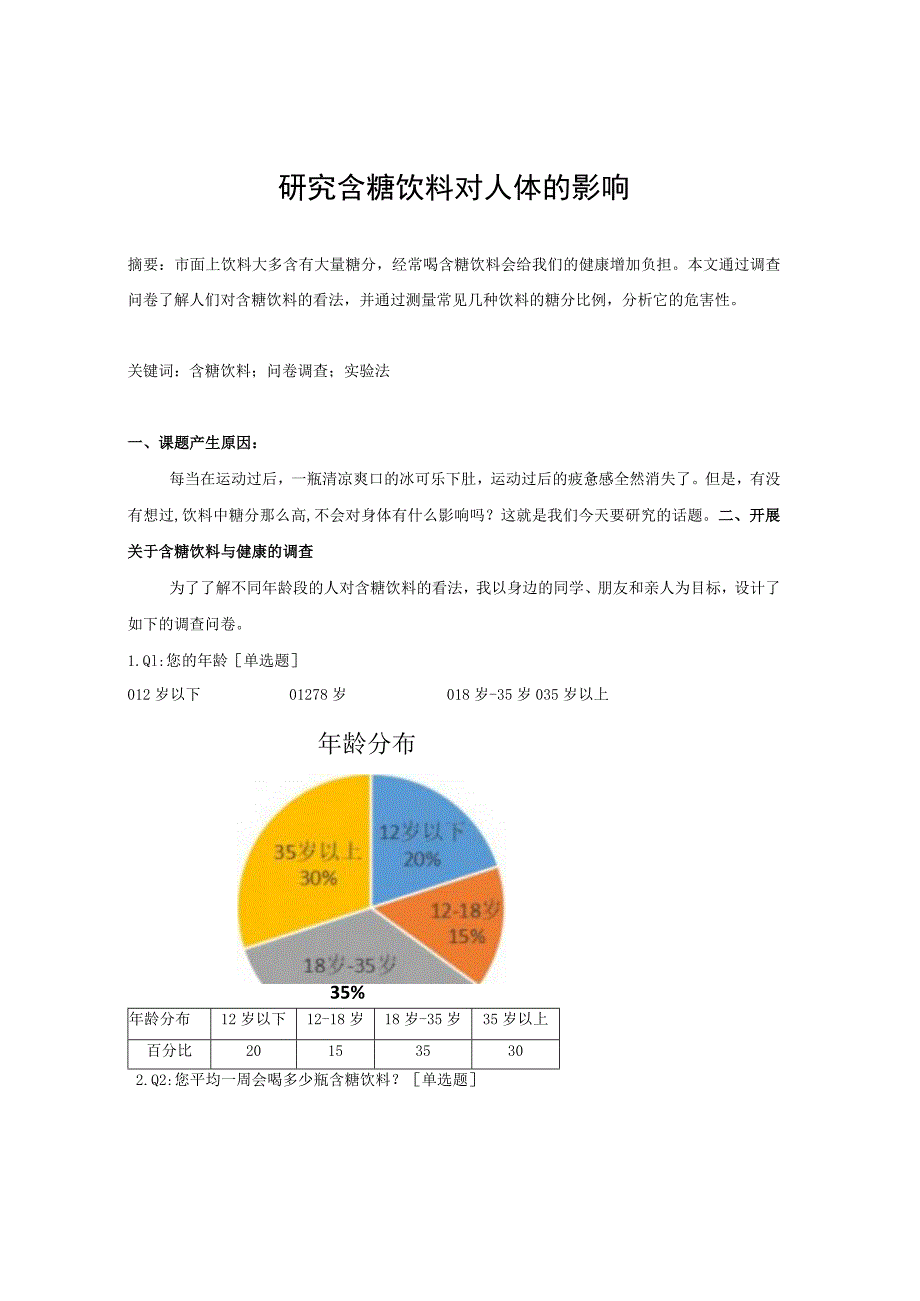 研究含糖饮料对人体的影响.docx_第1页