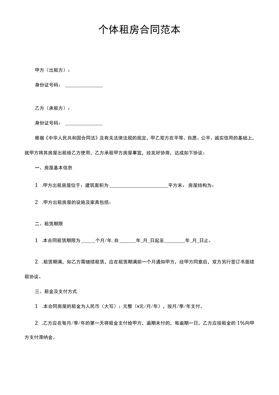 个体租房合同范本.docx_第1页