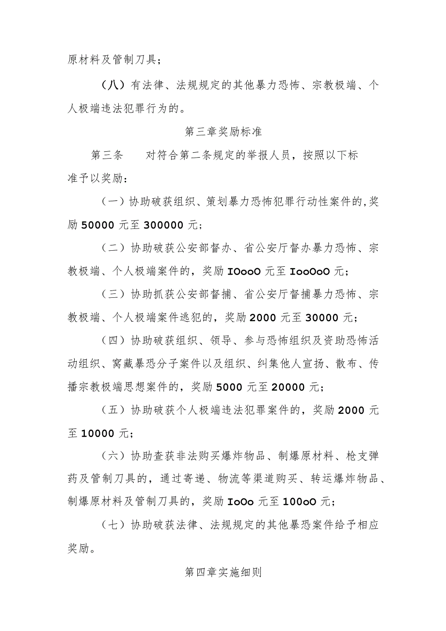 对举报暴力恐怖宗教极端个人极端违法犯罪有功人员奖励办法.docx_第2页