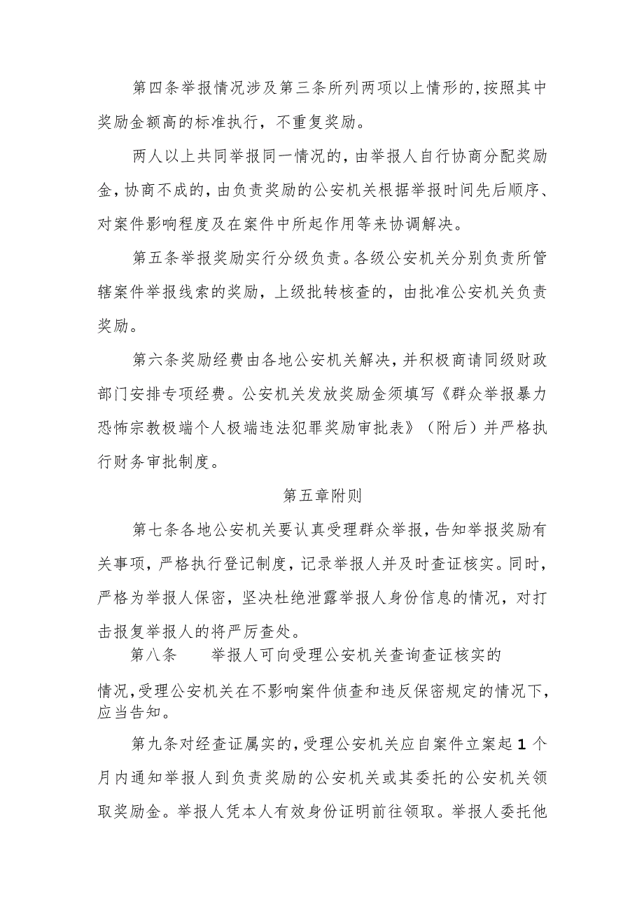 对举报暴力恐怖宗教极端个人极端违法犯罪有功人员奖励办法.docx_第3页