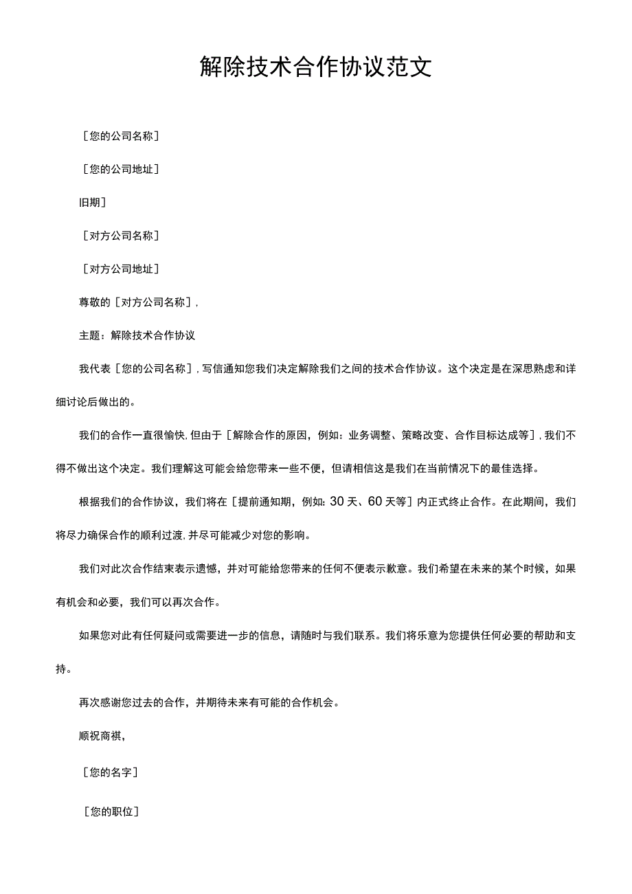 解除技术合作协议怎么写范文.docx_第1页