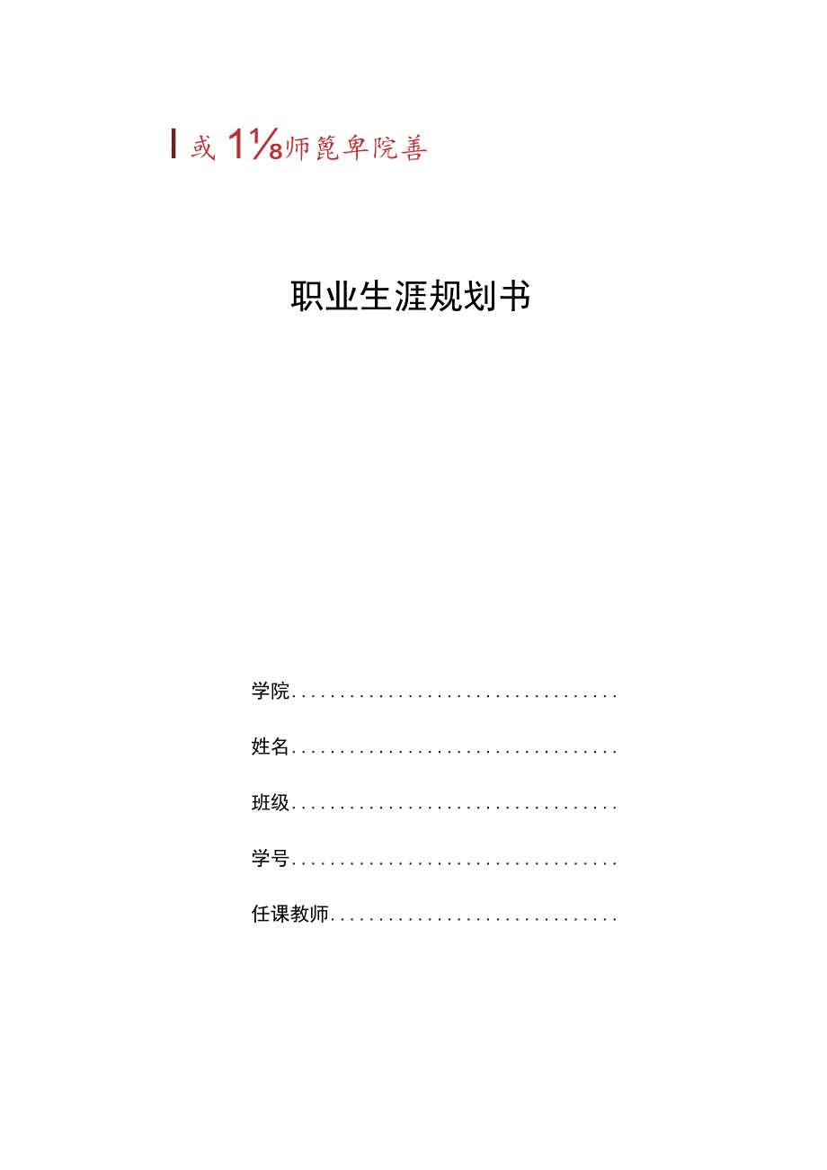 职业生涯规划书.docx_第1页