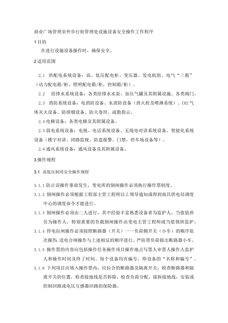 商业广场管理室外步行街管理处设施设备安全操作工作程序.docx_第1页