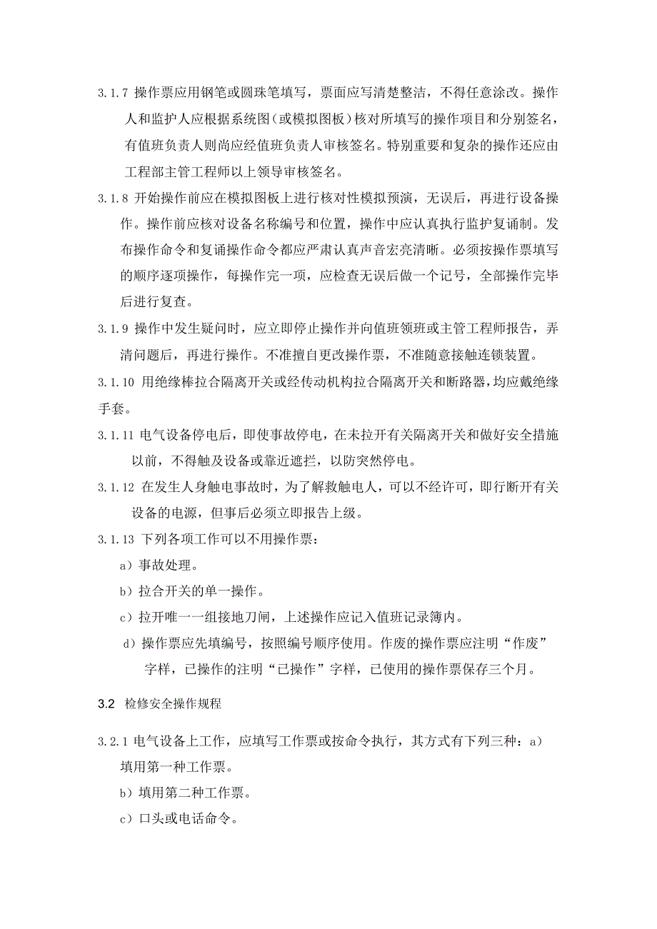 商业广场管理室外步行街管理处设施设备安全操作工作程序.docx_第2页