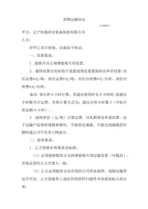 货物运输协议.docx