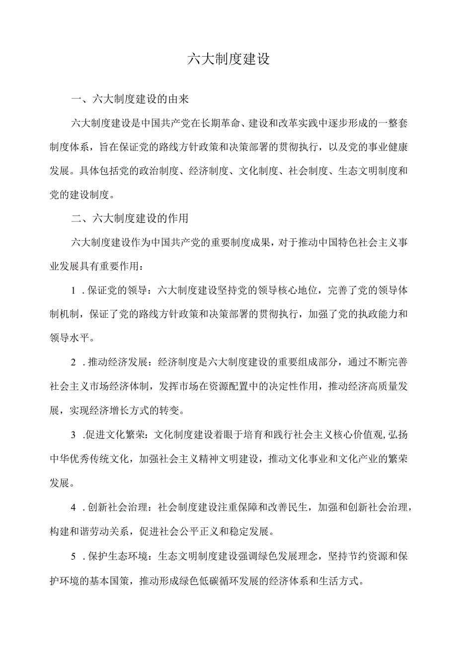 六大制度建设.docx_第1页