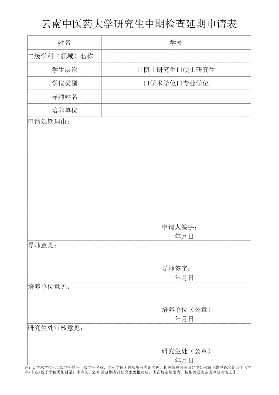 论文中期检查延期申请表.docx_第1页