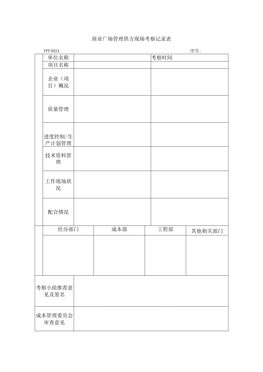 商业广场管理供方现场考察记录表.docx_第1页