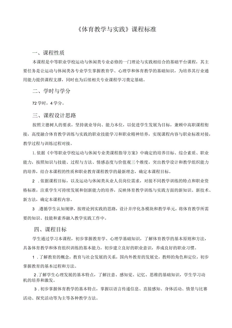 《体育教学与实践》课程标准.docx_第1页