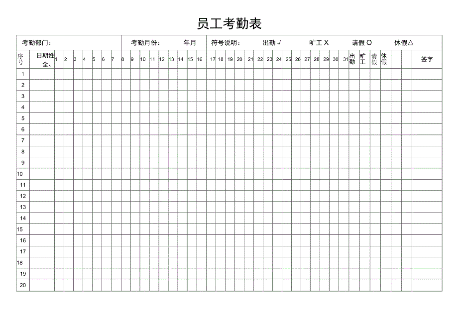 通用公司员工考勤表模板.docx_第1页