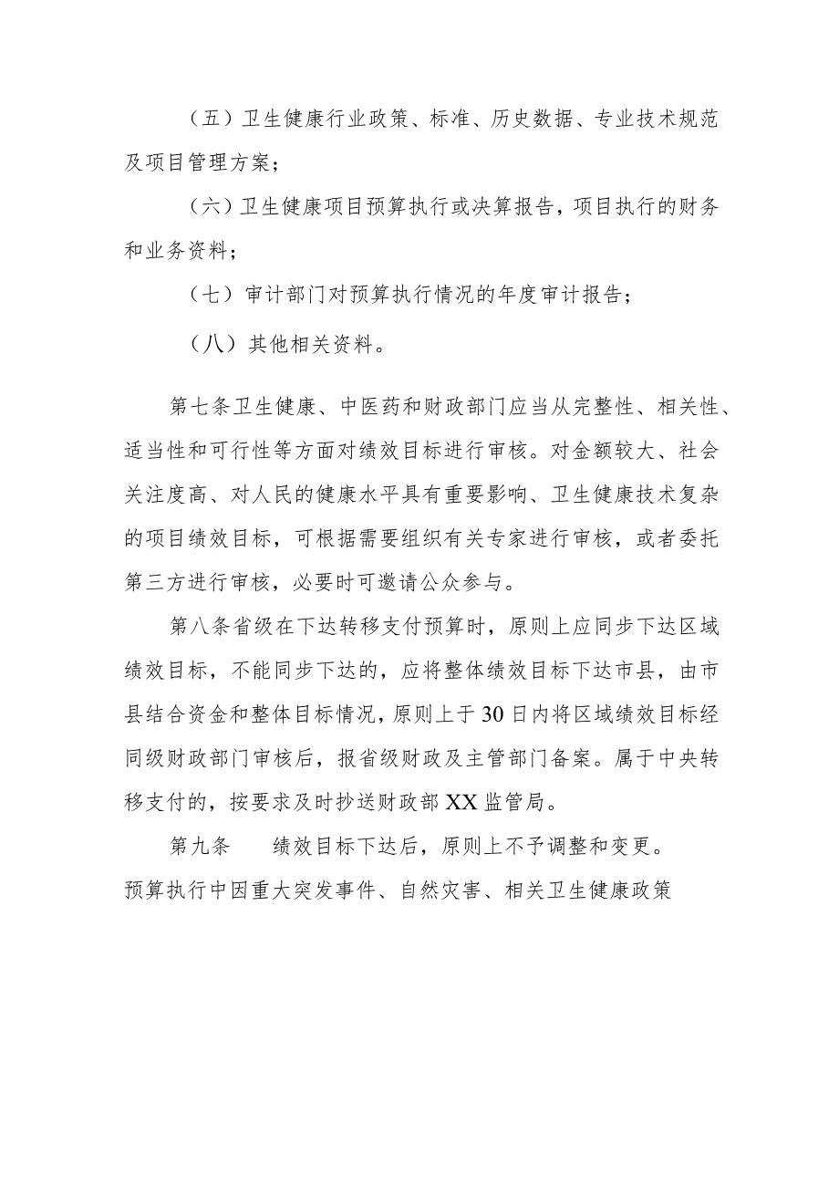 卫生健康转移支付项目预算绩效管理暂行办法.docx_第3页