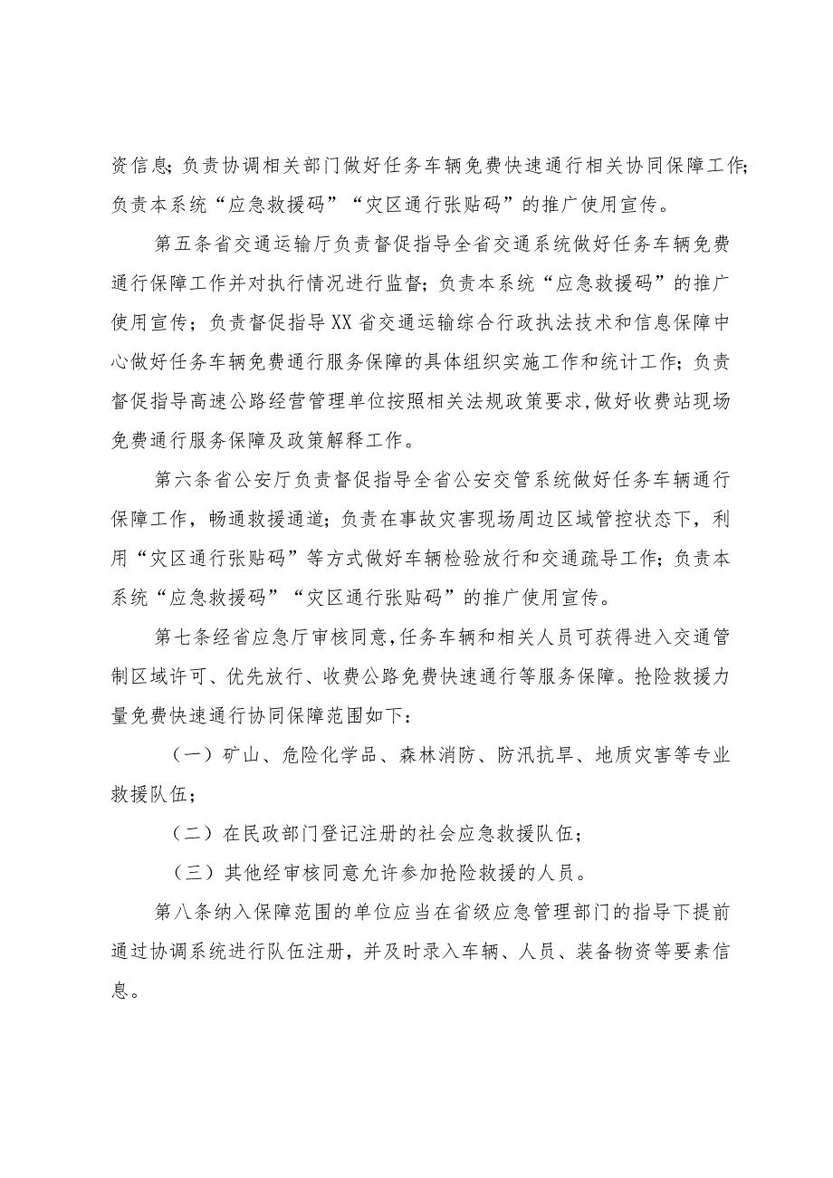 省内执行抢险救灾任务车辆免费快速通行协同保障机制.docx_第2页