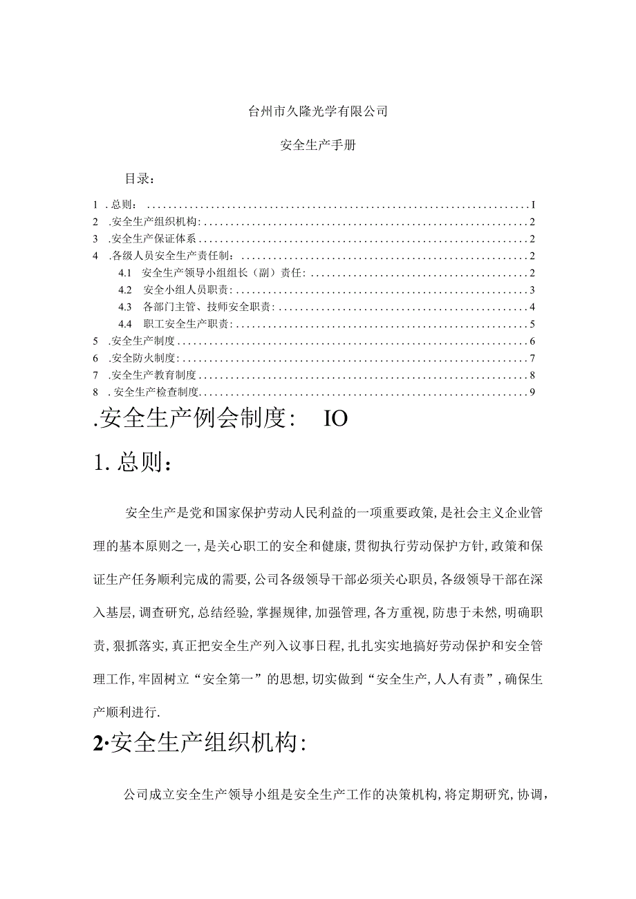 公司安全生产手册安全生产制度安全生产检查办法.docx_第1页