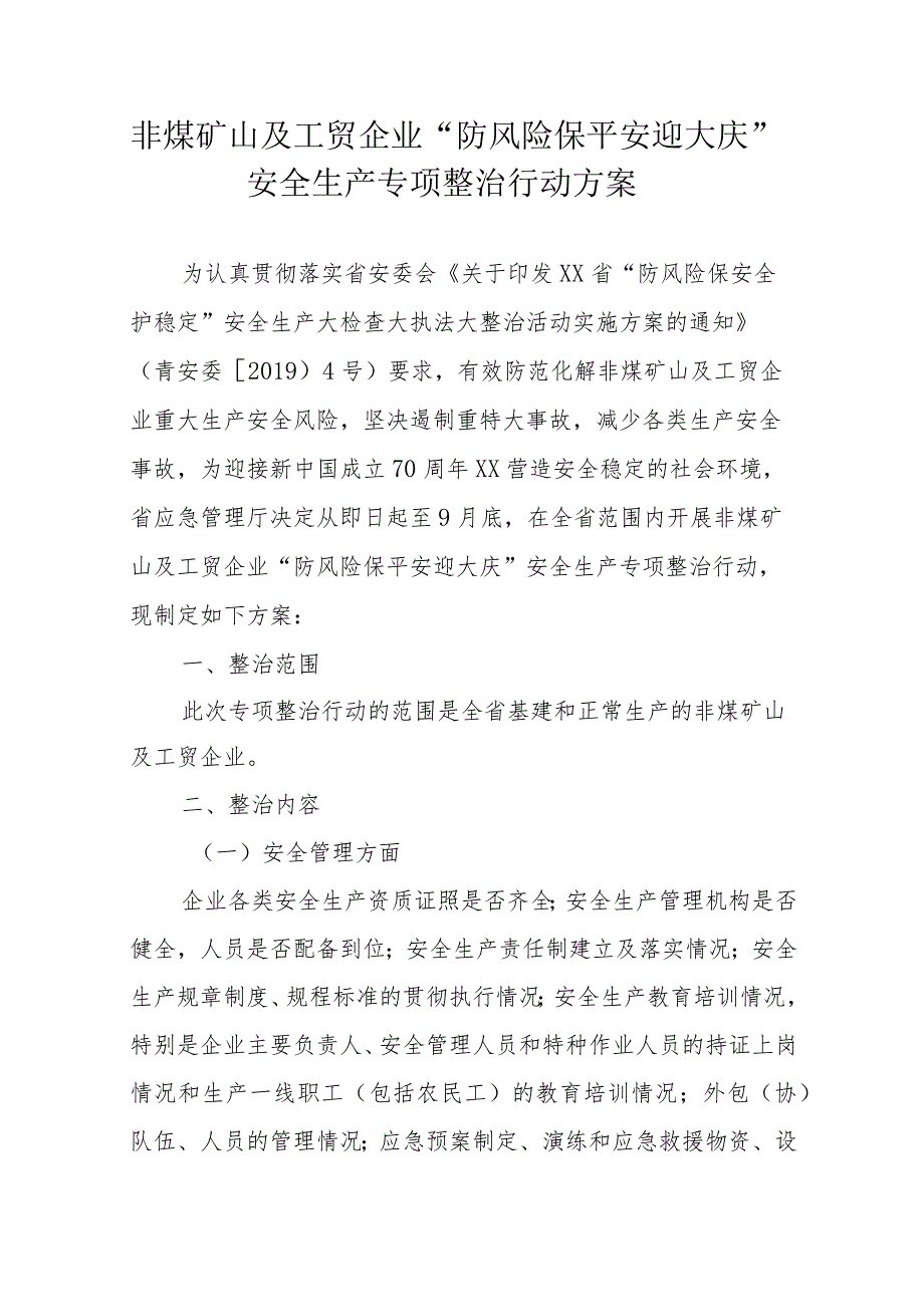 非煤矿山及工贸企业“防风险保平安迎大庆”安全生产专项整治行动方案.docx_第1页