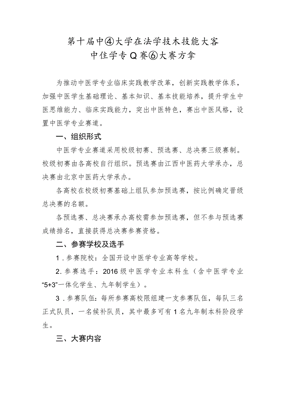 第十届中国大学生医学技术技能大赛中医学专业赛道大赛方案.docx_第1页