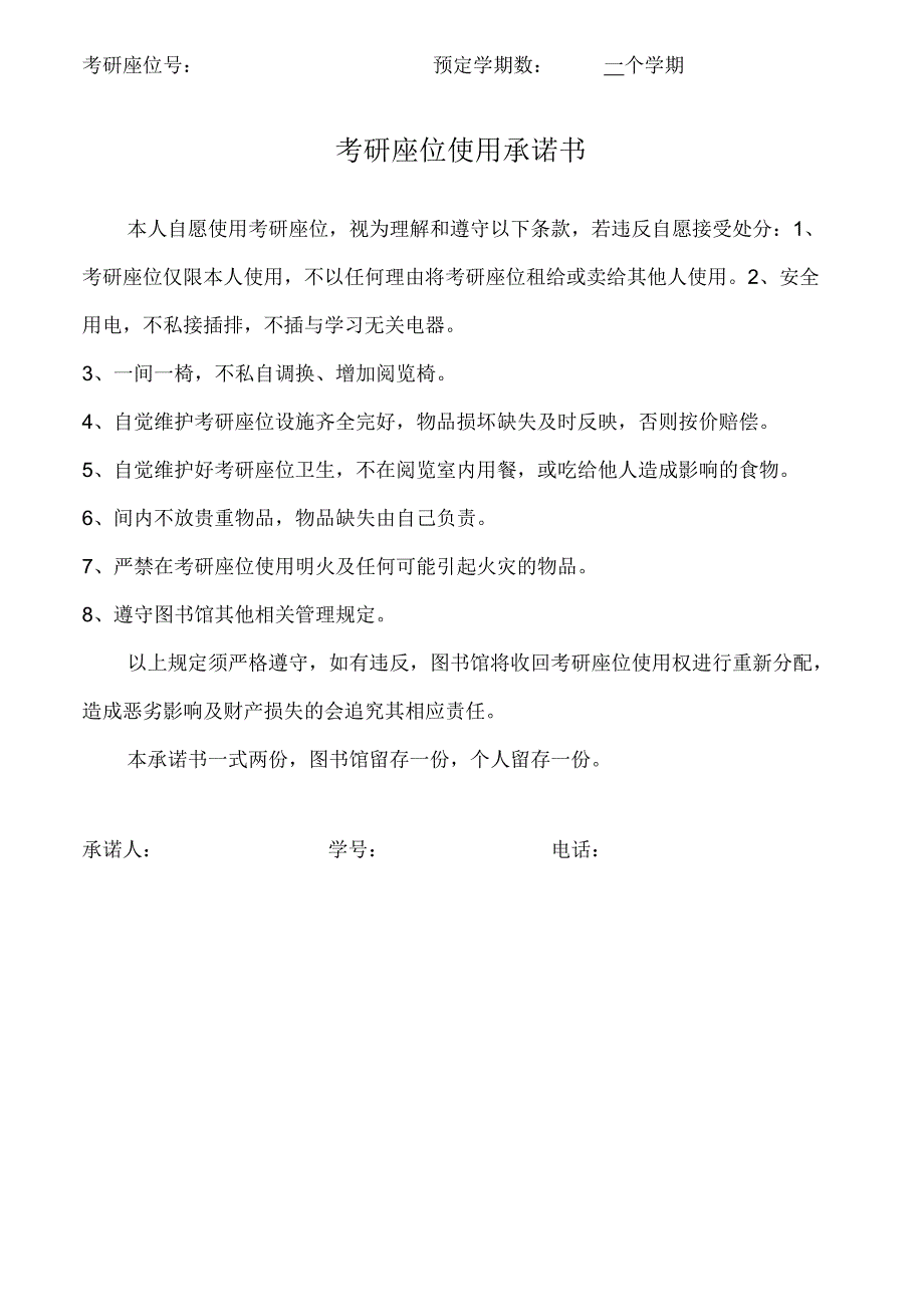 考研座位号预定学期数一个学期考研座位使用承诺书.docx_第1页