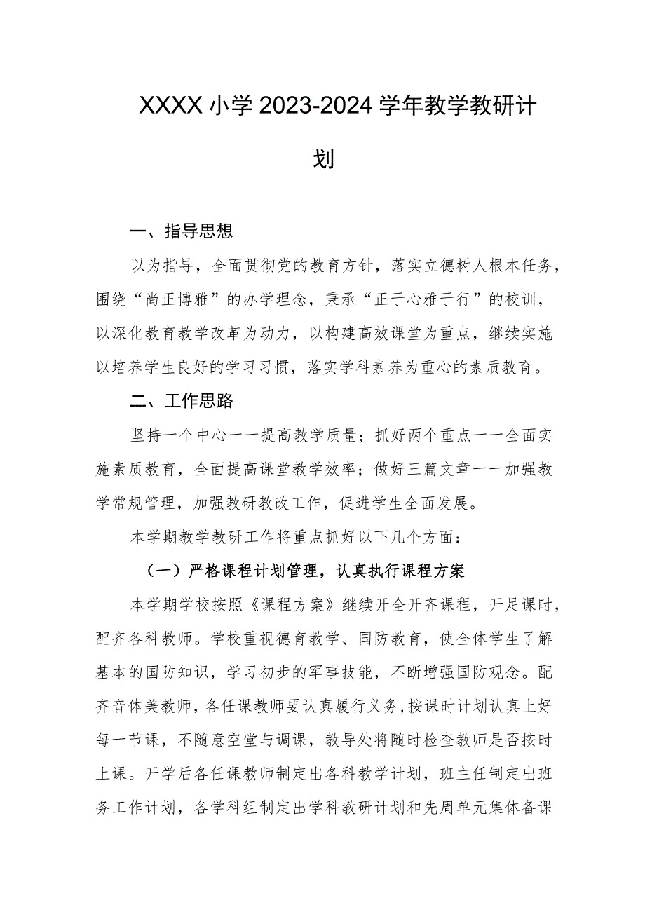 小学2023-2024学年教学教研计划.docx_第1页