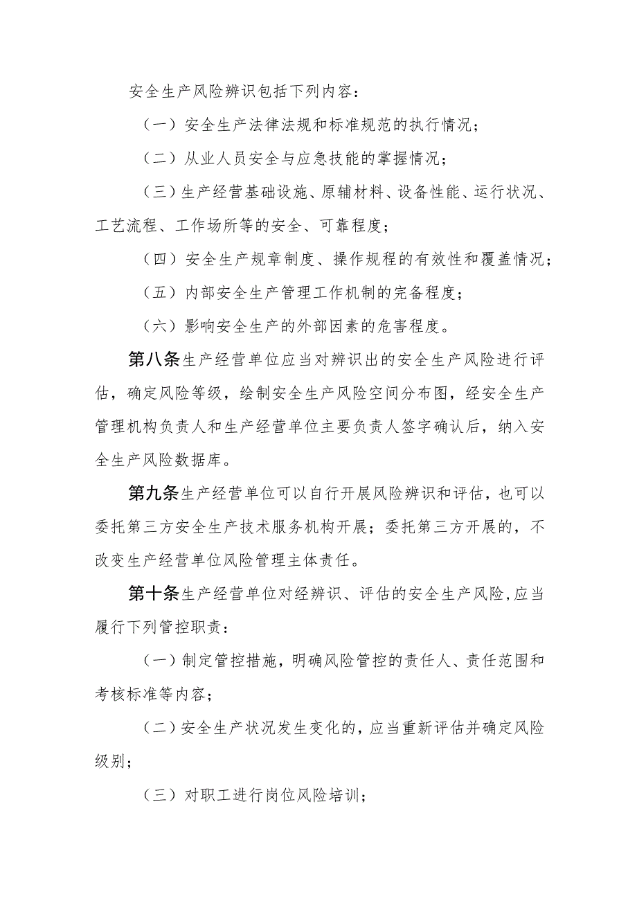 安全生产风险管控与安全生产事故隐患排查治理办法.docx_第3页