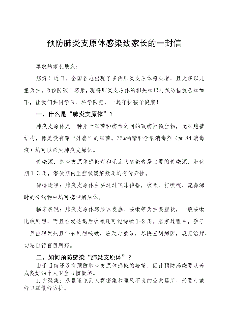 预防肺炎支原体感染致家长的一封信二篇.docx_第1页