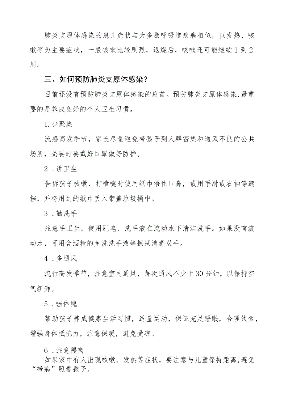 预防肺炎支原体感染致家长的一封信二篇.docx_第3页