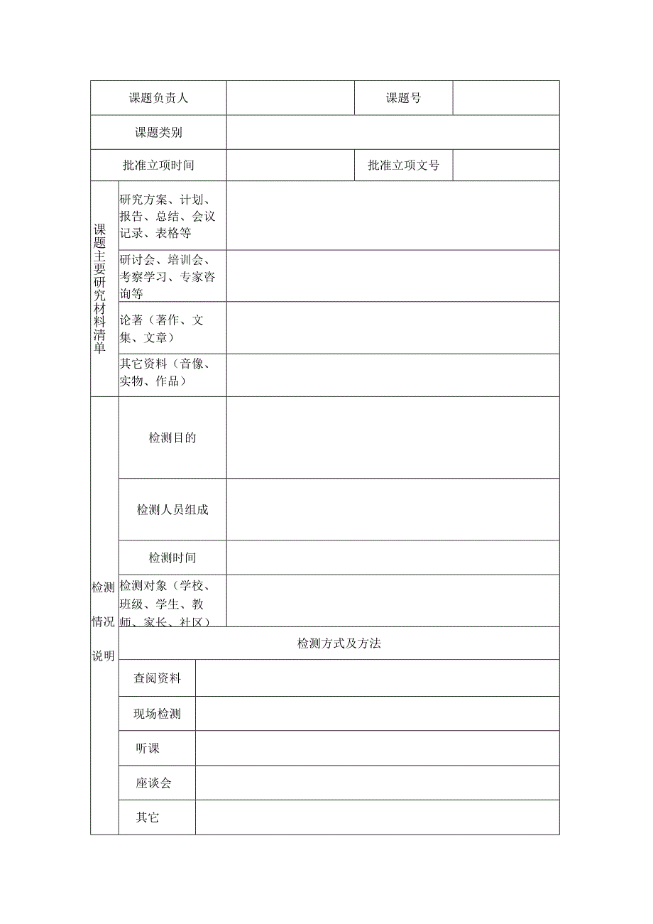 凉山州教育科研课题检测报告.docx_第3页