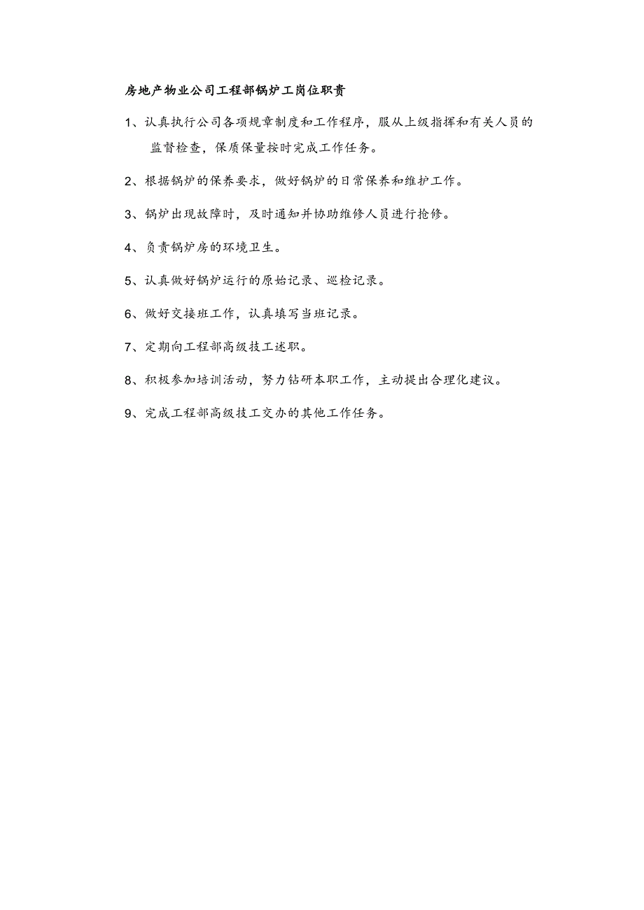 房地产物业公司工程部锅炉工岗位职责.docx_第1页