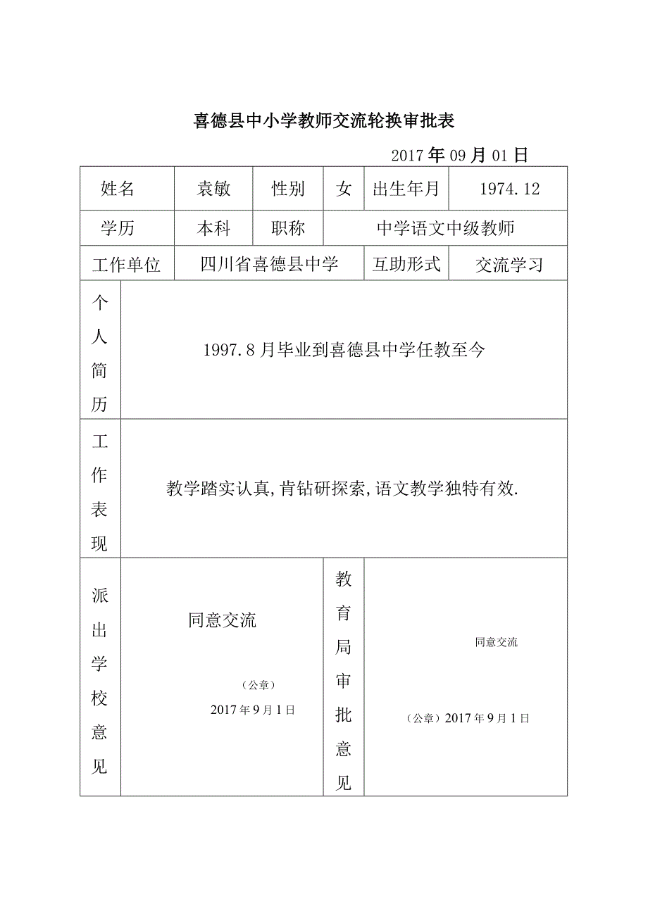 喜德县中小学教师交流轮换审批表.docx_第3页