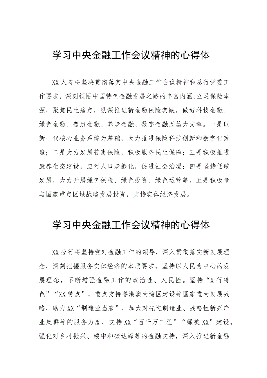 2023中央金融工作会议精神心得感悟学习体会三十篇.docx_第1页