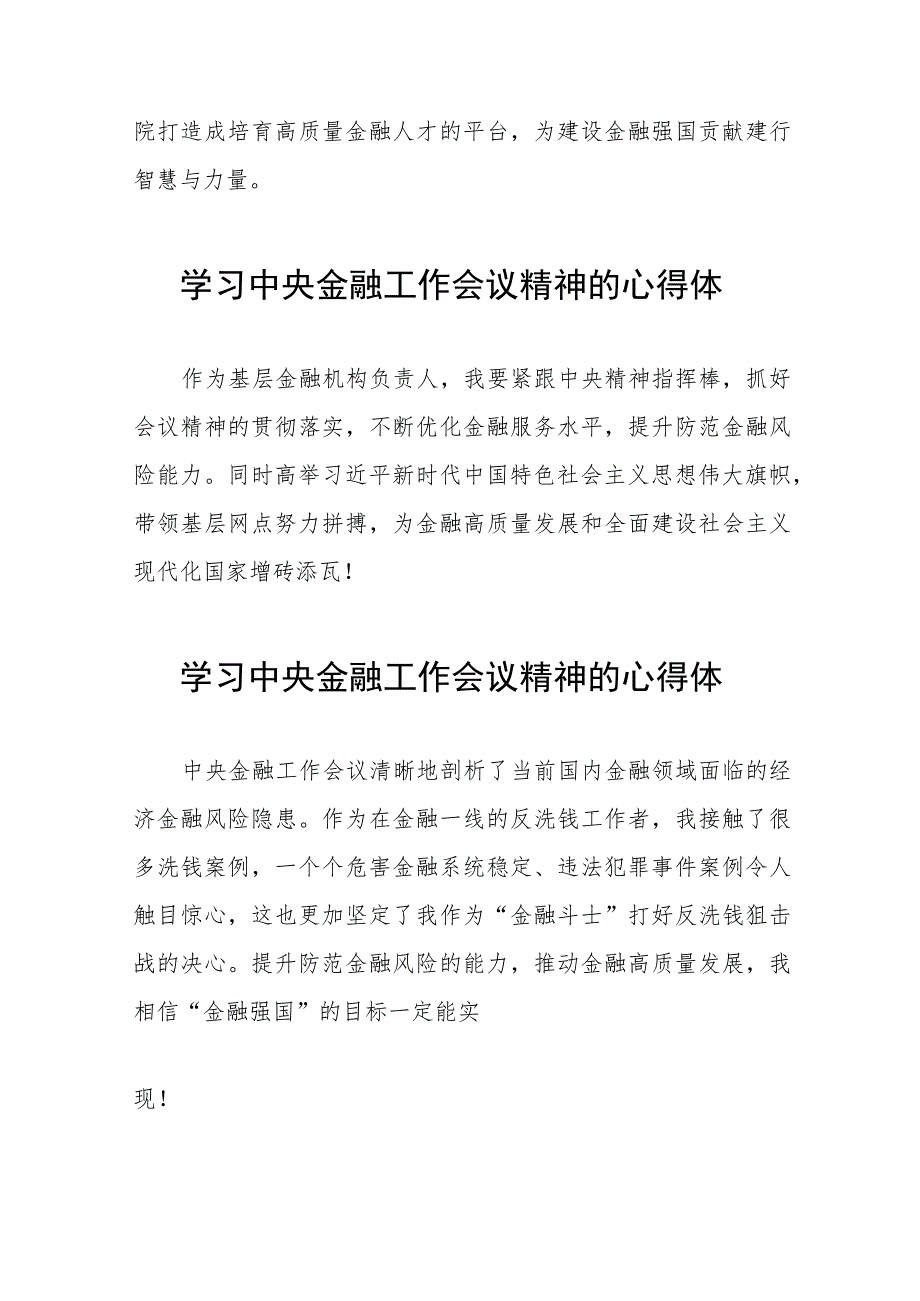 2023中央金融工作会议精神心得感悟学习体会三十篇.docx_第3页