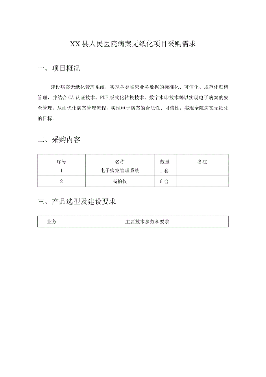 XX县人民医院病案无纸化项目采购需求.docx_第1页