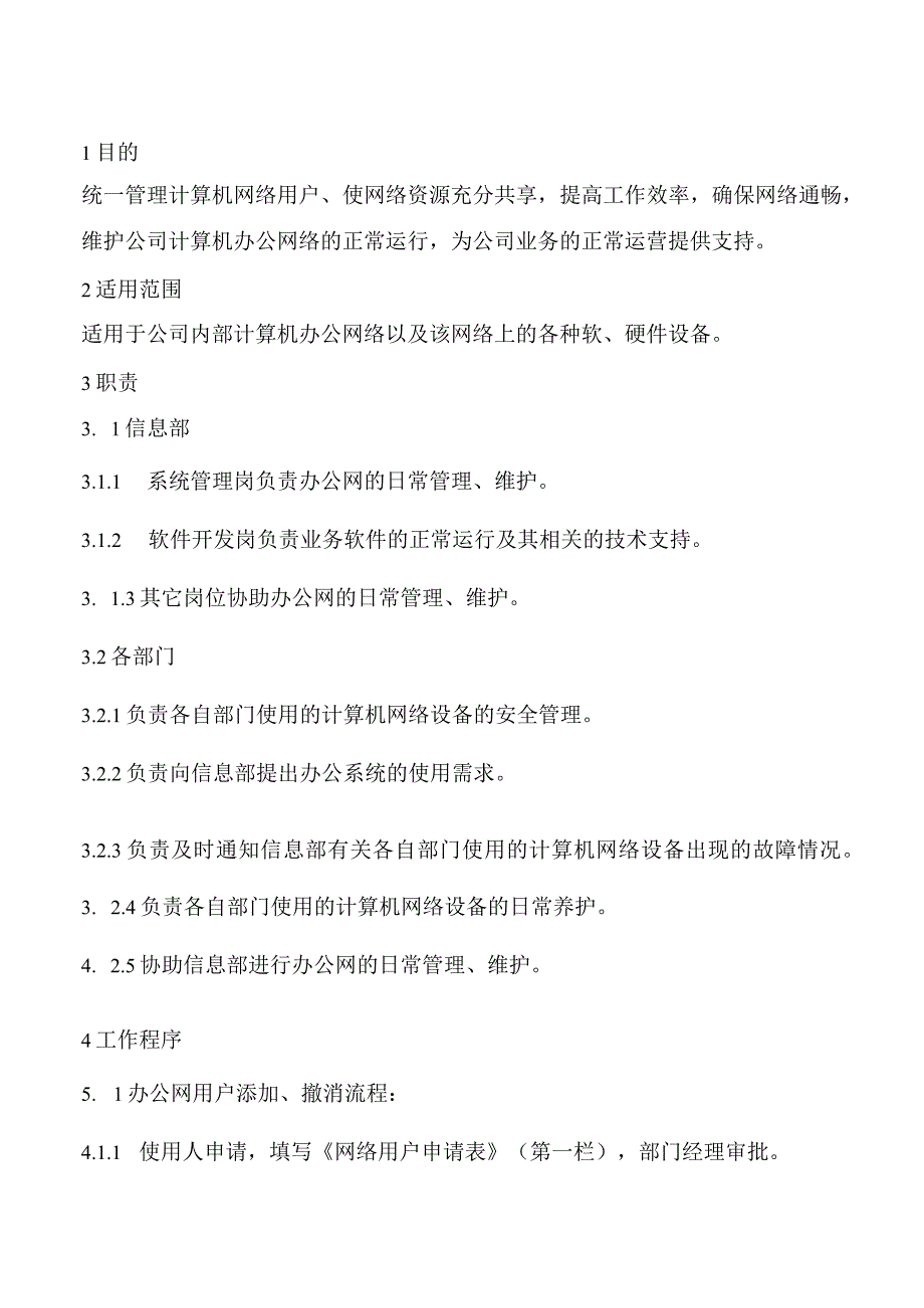 公司办公网络管理制度使网络资源充分共享确保网络通畅.docx_第1页