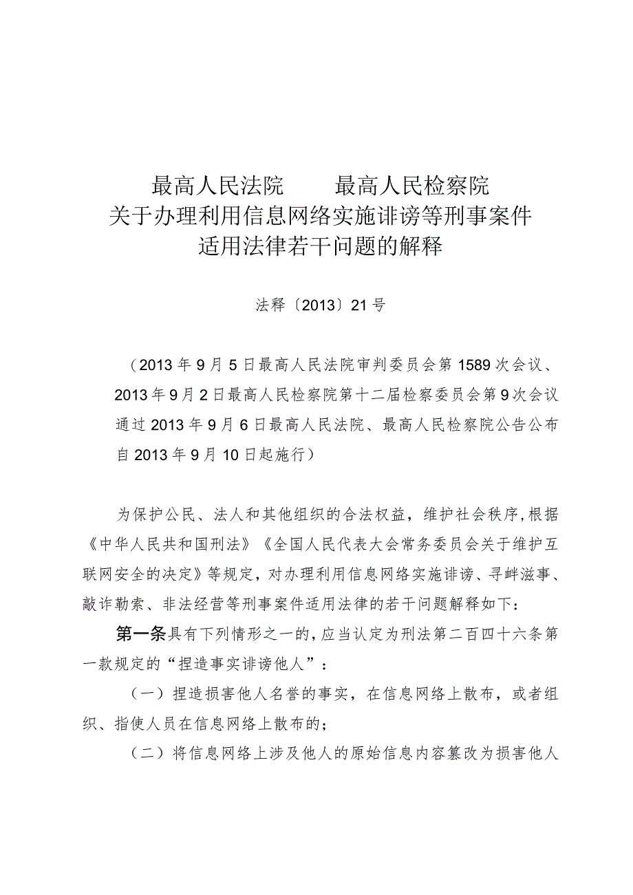 最高人民法院、最高人民检察院关于办理利用信息网络实施诽谤等刑事案件适用法律若干问题的解释.docx_第2页