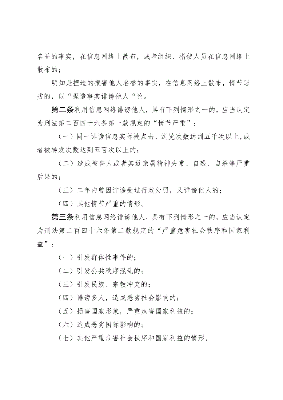 最高人民法院、最高人民检察院关于办理利用信息网络实施诽谤等刑事案件适用法律若干问题的解释.docx_第3页