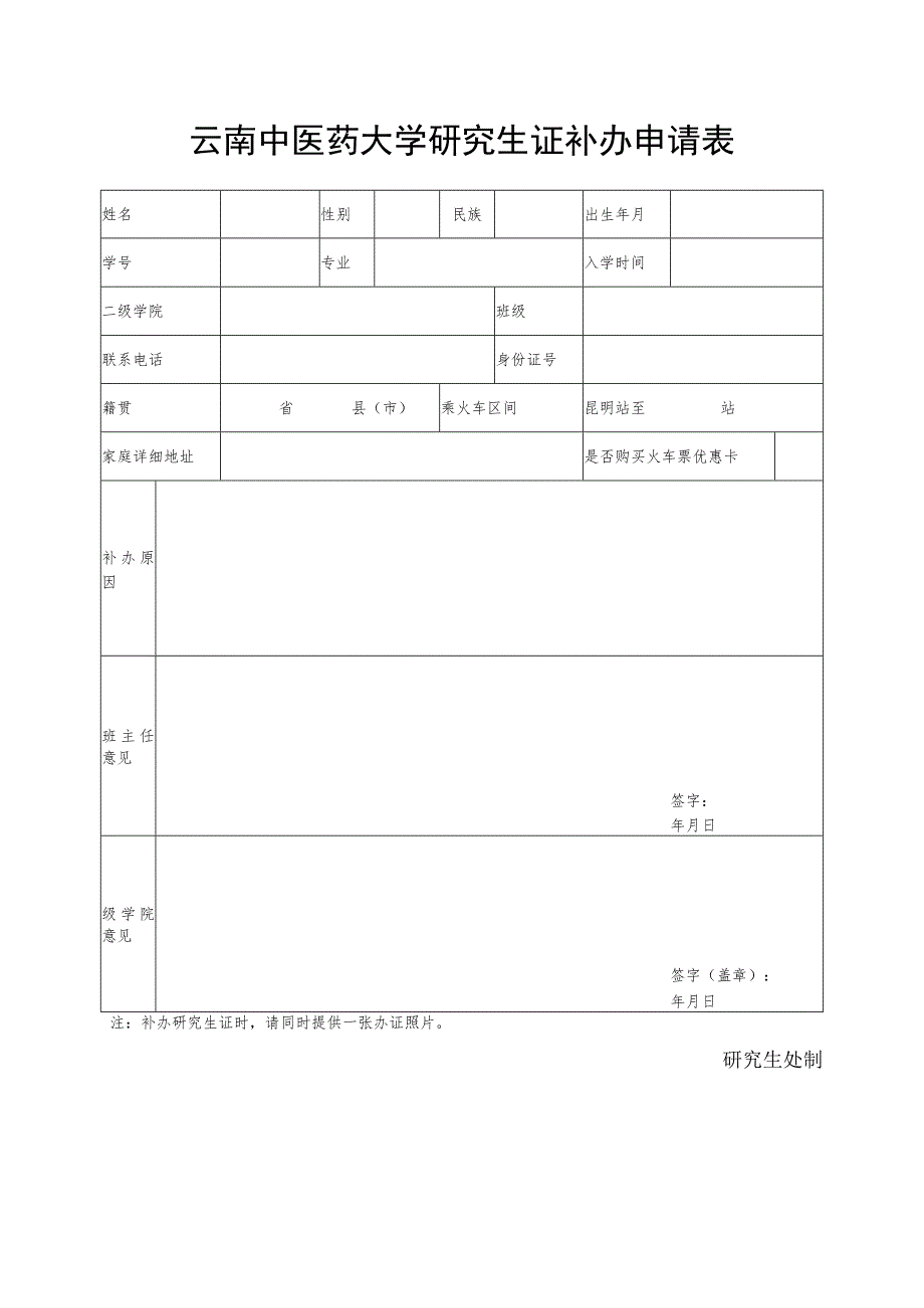 云南中医药大学研究生证补办申请表.docx_第1页