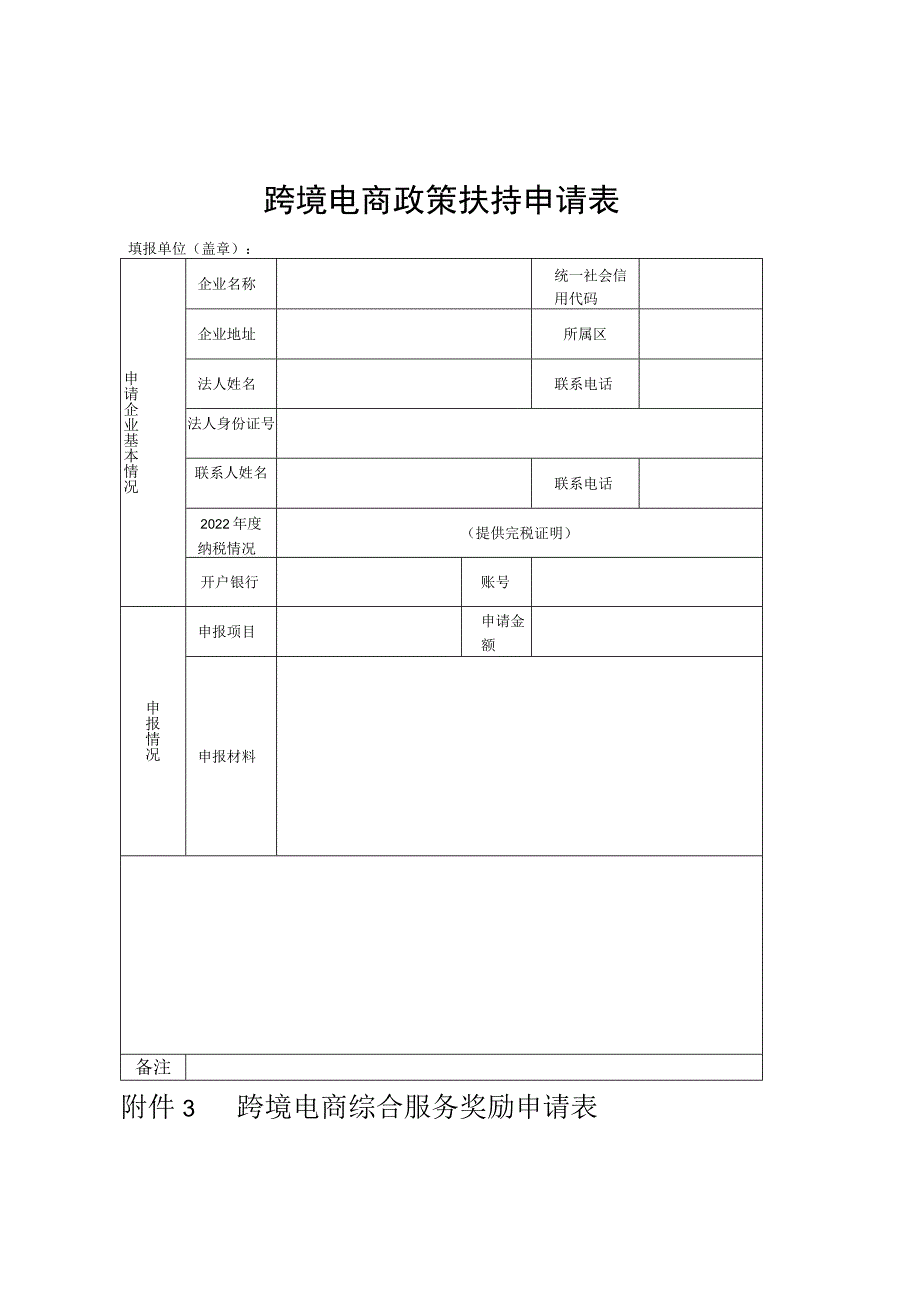 跨境电商政策扶持申请表.docx_第1页