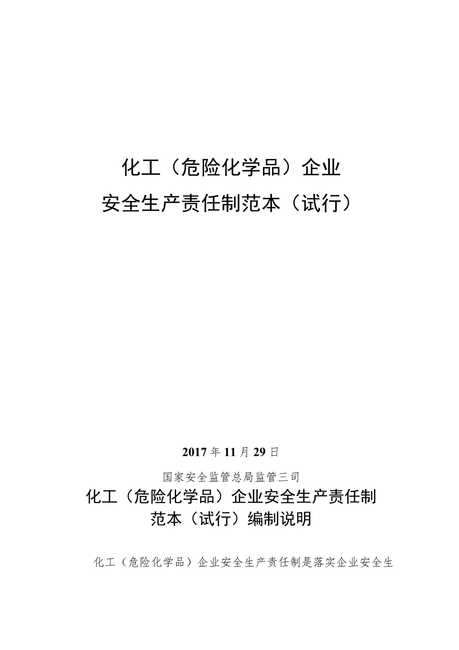 化工(危化品)企业安全生产责任制.docx_第1页