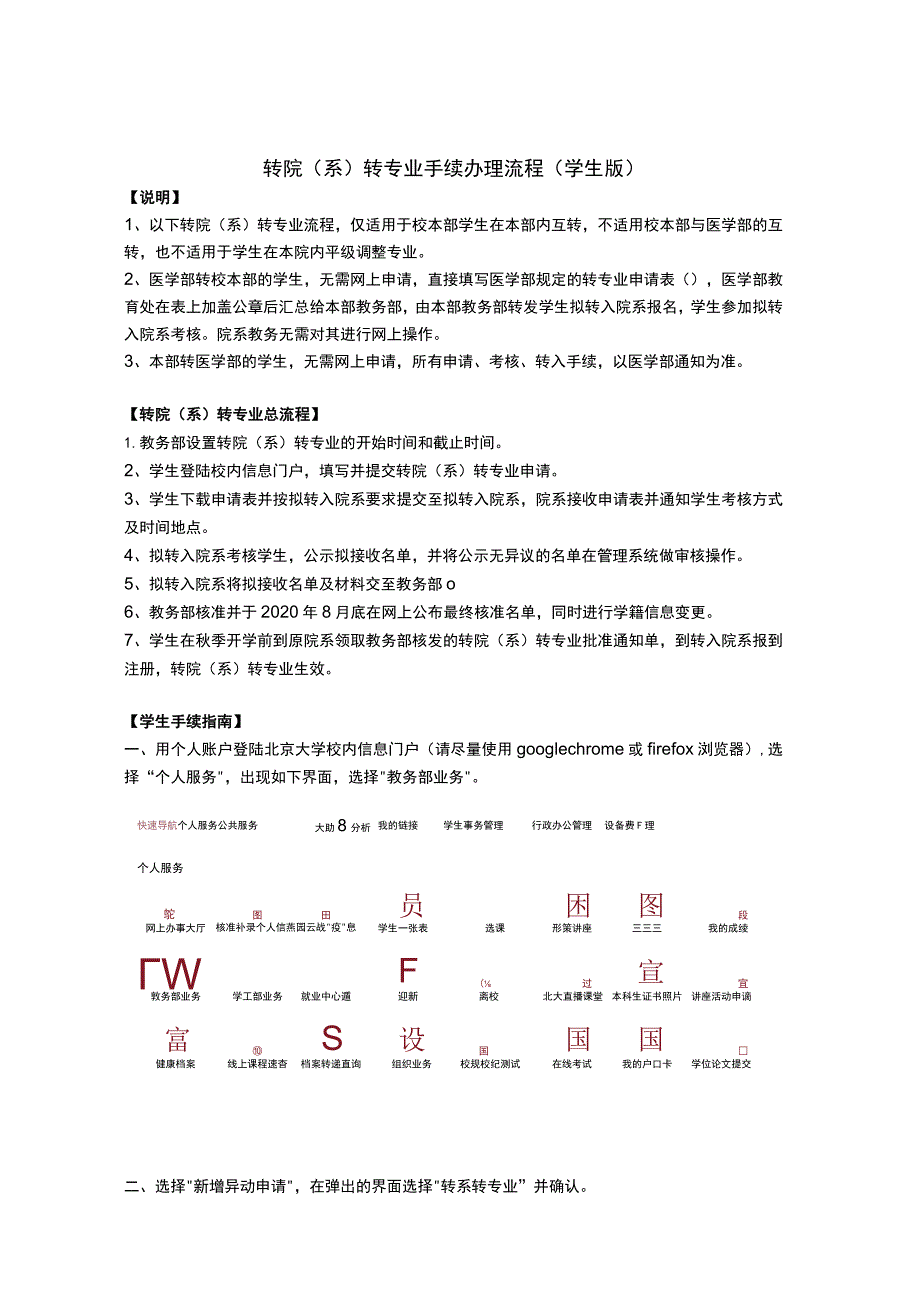 转院系转专业手续办理流程学生版.docx_第1页