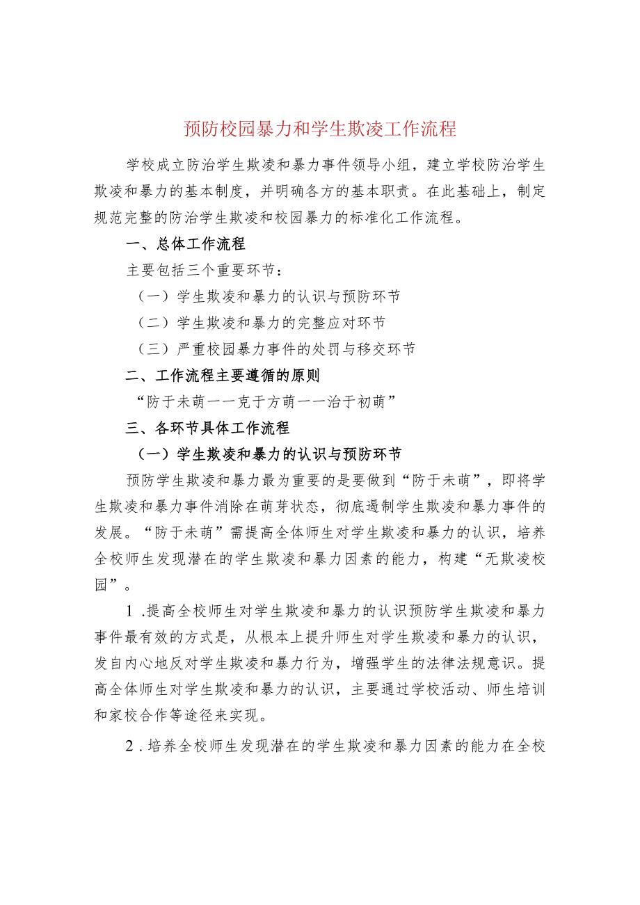 预防校园暴力和学生欺凌工作流程.docx_第1页