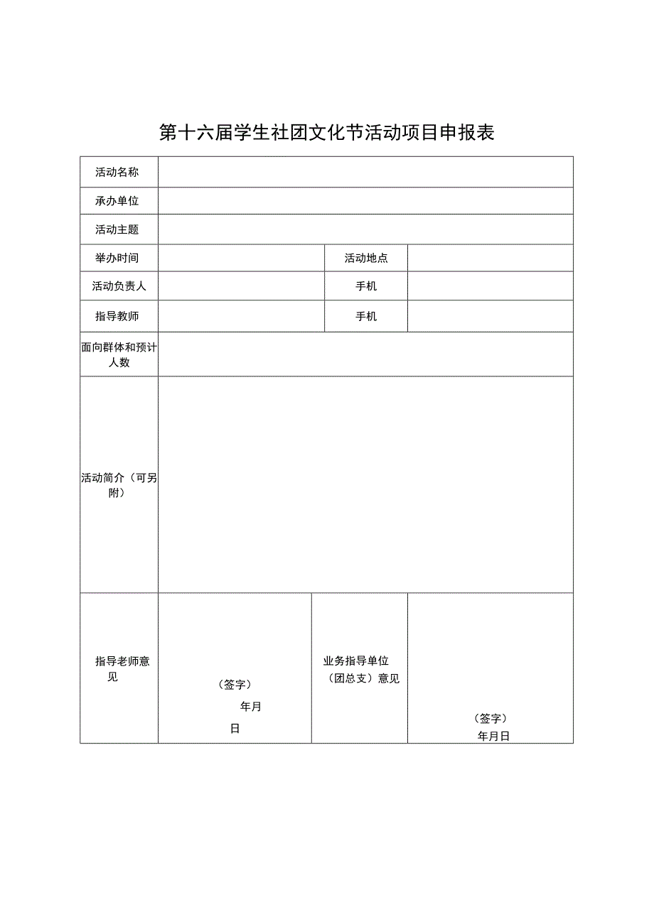 第十六届学生社团文化节活动项目申报表.docx_第1页