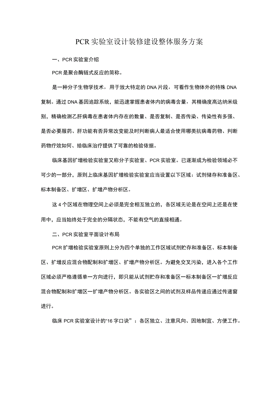 PCR实验室设计装修建设整体服务方案.docx_第1页