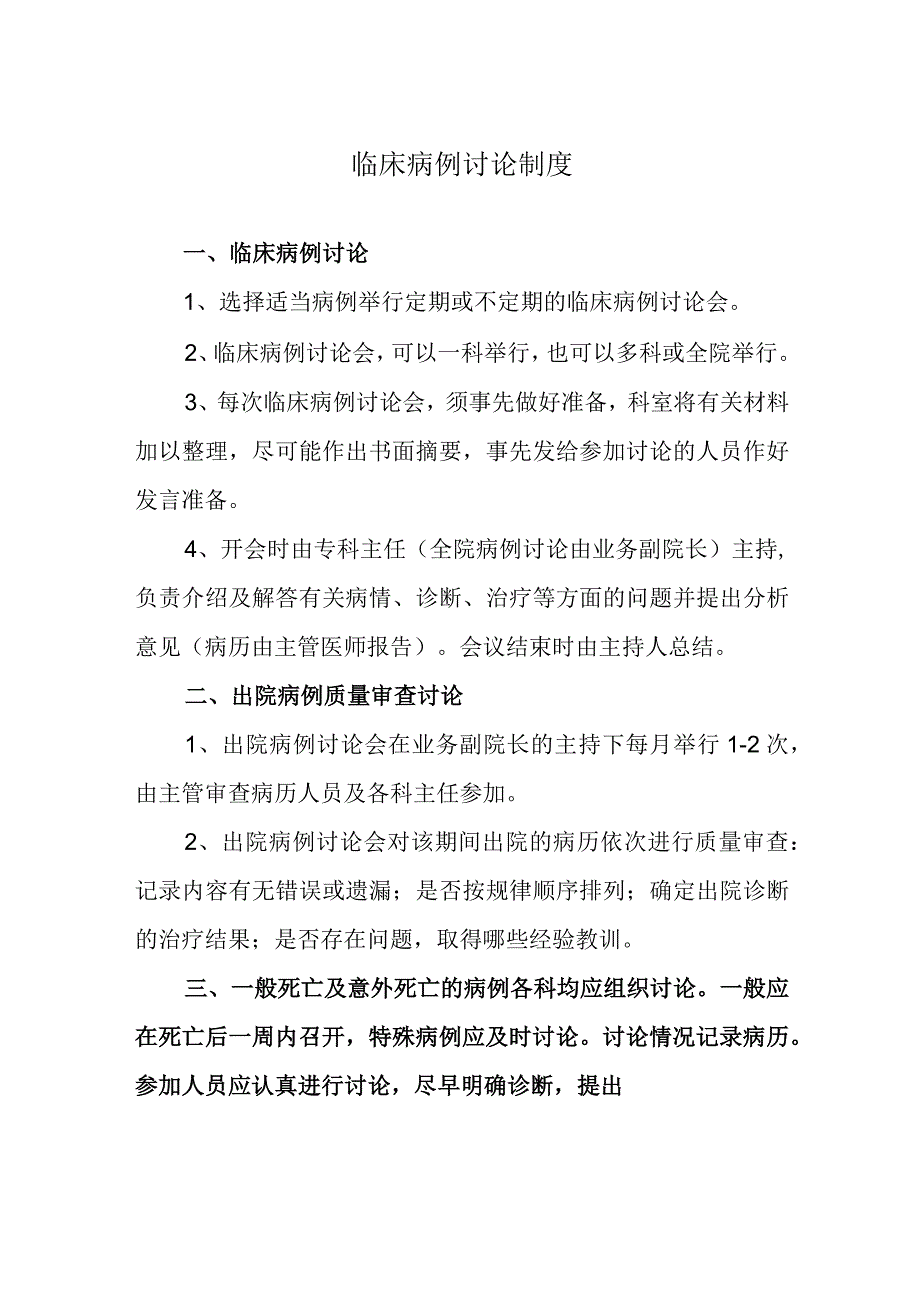 临床病例讨论制度.docx_第1页