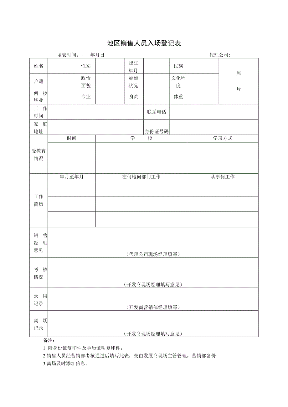 地区销售人员入场登记表.docx_第1页