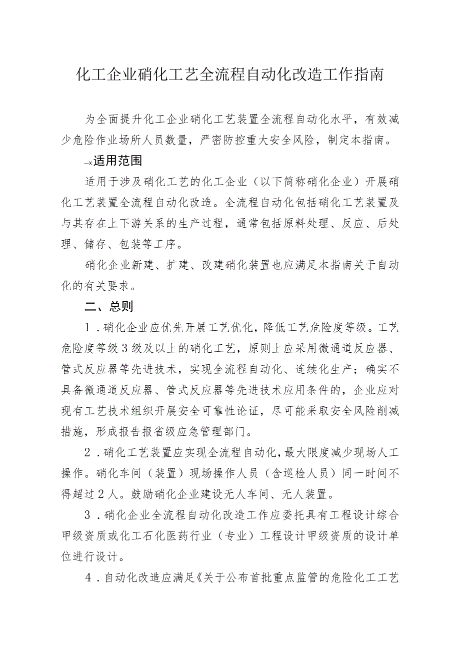 化工企业硝化工艺全流程自动化改造工作指南.docx_第1页