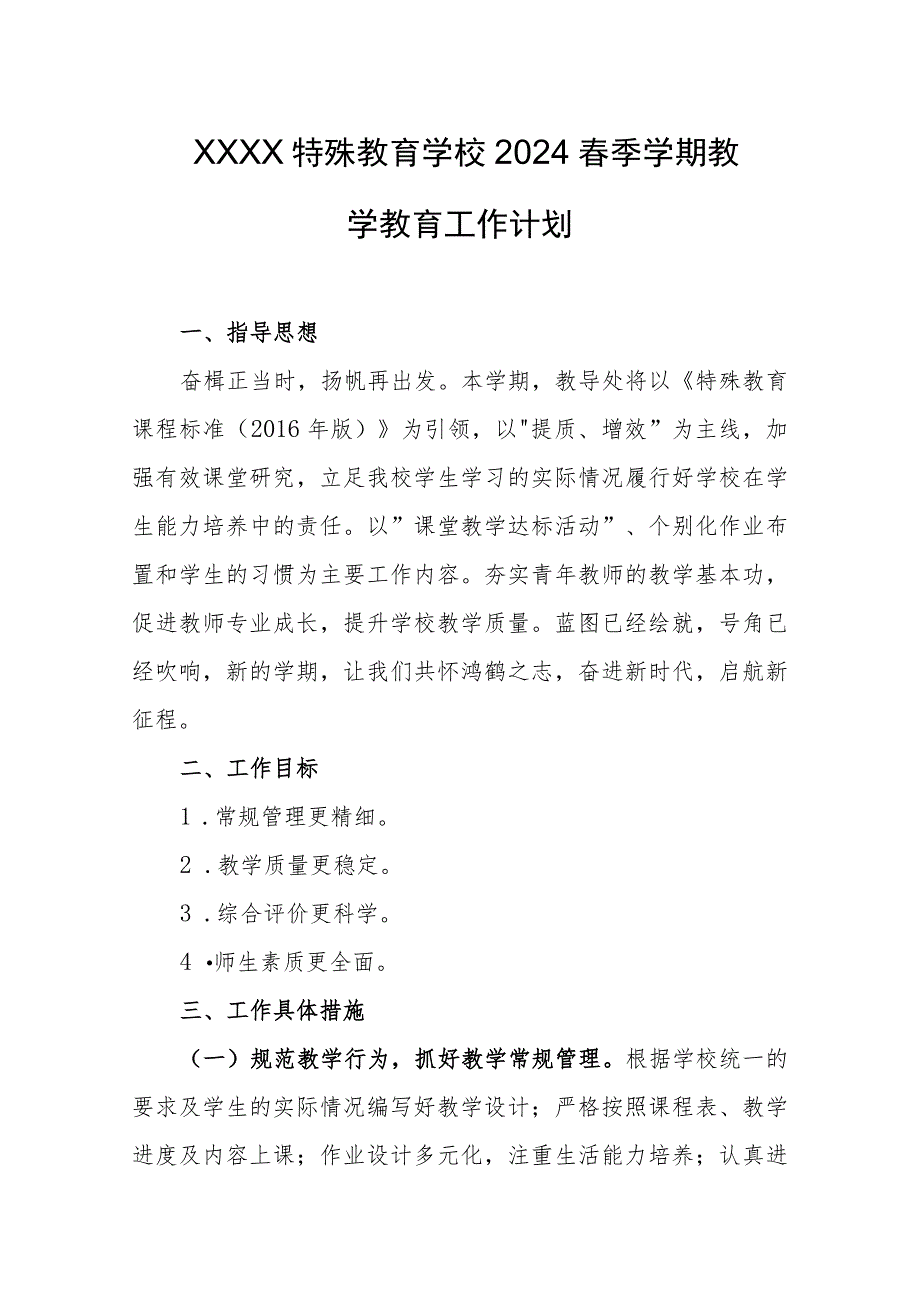 特殊教育学校2024春季学期教学教育工作计划.docx_第1页